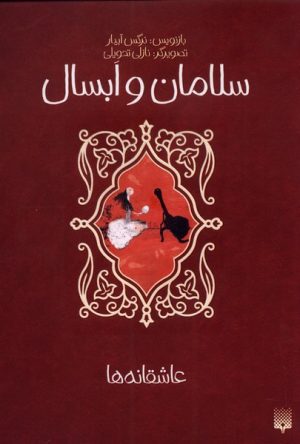 کتاب سلامان و ابسال | انتشارات پیدایش