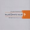 کتاب فلسفه: شاخه ها و مکتب ها | انتشارات ققنوس