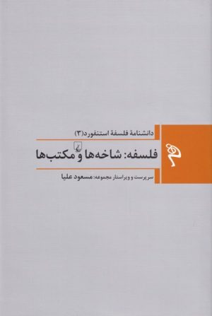 کتاب فلسفه: شاخه ها و مکتب ها | انتشارات ققنوس