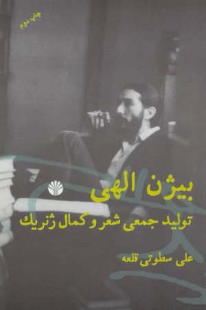 کتاب بیژن الهی | انتشارات اختران