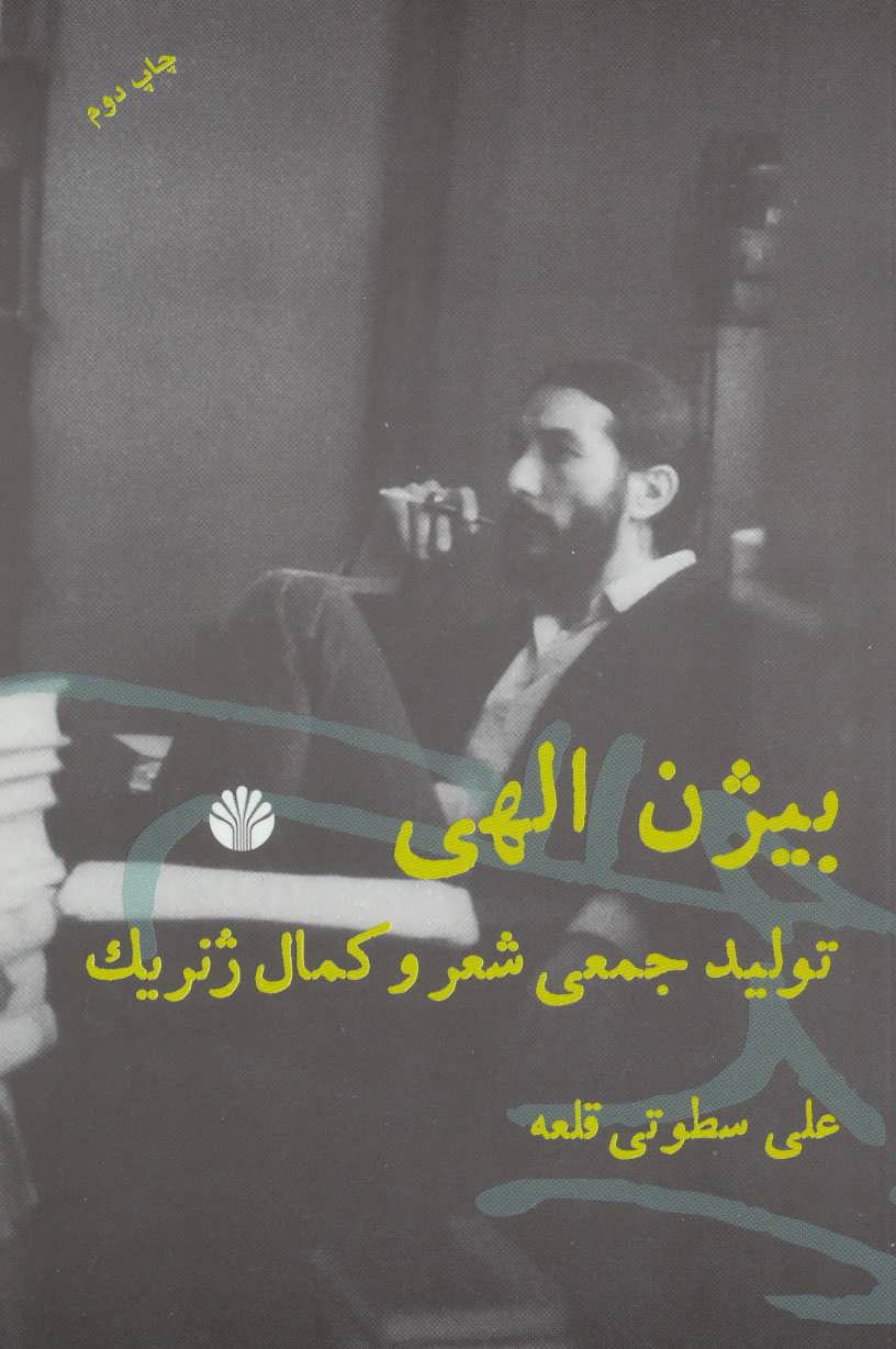 کتاب بیژن الهی | انتشارات اختران