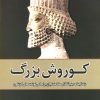 کتاب کوروش بزرگ | انتشارات سبزان