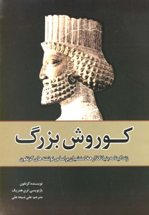 کتاب کوروش بزرگ | انتشارات سبزان