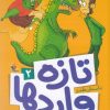 کتاب تازه واردها 2 | انتشارات میچکا