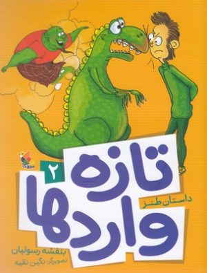 کتاب تازه واردها 2 | انتشارات میچکا