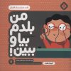 کتاب من بلدم بیا و ببین! 7 | انتشارات نشر پنجره