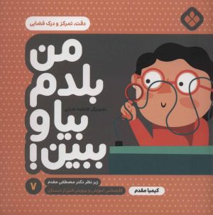 کتاب من بلدم بیا و ببین! 7 | انتشارات نشر پنجره