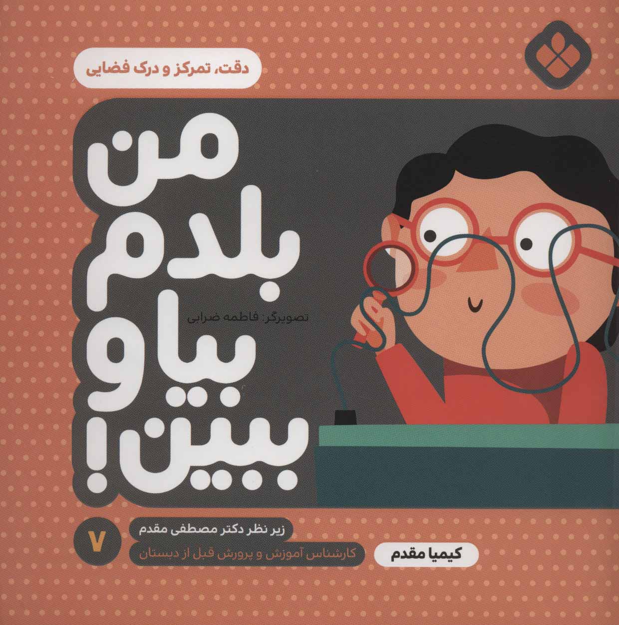 کتاب من بلدم بیا و ببین! 7 | انتشارات نشر پنجره