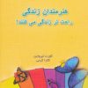 کتاب هنرمندان زندگی راحت تر زندگی می کنند! | انتشارات نسل نواندیش
