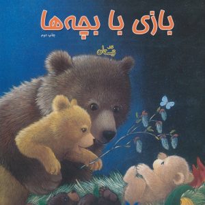 کتاب بازی با بچه ها | انتشارات نیستان