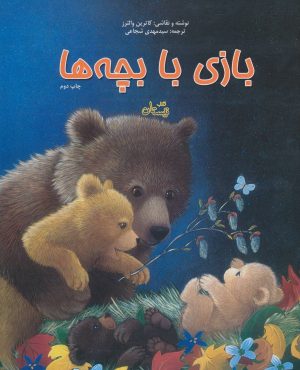 کتاب بازی با بچه ها | انتشارات نیستان