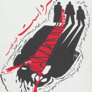 کتاب در من هوا سرد است | انتشارات نیستان