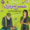 کتاب قصه های تصویری از زندگی شمس تبریزی 3 | انتشارات قدیانی