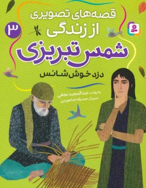 کتاب قصه های تصویری از زندگی شمس تبریزی 3 | انتشارات قدیانی