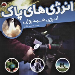 کتاب انرژی های پاک | انتشارات شهر قلم