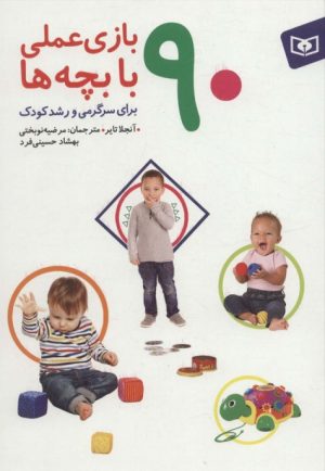 کتاب 90 بازی عملی با بچه ها | انتشارات قدیانی