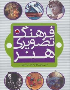 کتاب فرهنگ تصویری هنر | انتشارات شهر قلم