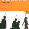 کتاب یکبار از این دنیا گذر خواهی کرد | انتشارات نشر گویا