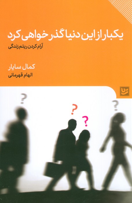 کتاب یکبار از این دنیا گذر خواهی کرد | انتشارات نشر گویا