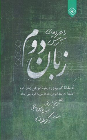 کتاب راهبردهای آموزش زبان دوم | انتشارات خاموش