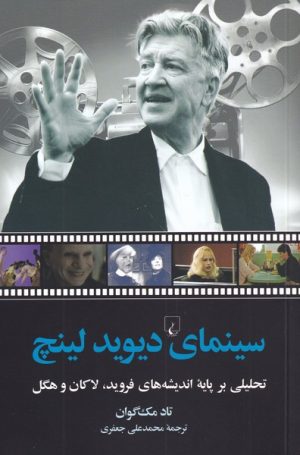 کتاب سینمای دیوید لینچ | انتشارات ققنوس