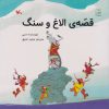 کتاب قصه الاغ و سنگ | انتشارات کانون پرورش فکری کودکان و نوجوانان