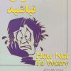 کتاب نگران نباشید | انتشارات ابوعطا