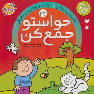 کتاب حواستو جمع کن 23 | انتشارات ذکر