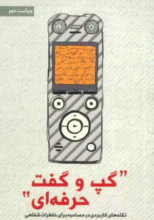 کتاب گپ و گفت حرفه ای | انتشارات شهید کاظمی
