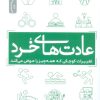 کتاب عادت های خرد | انتشارات نسل نواندیش