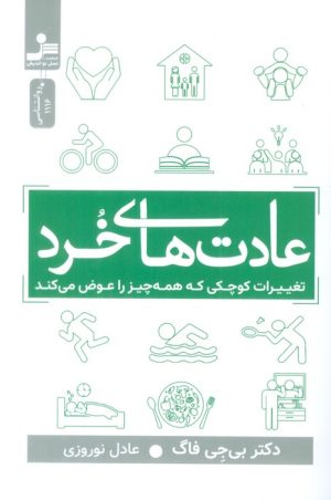 کتاب عادت های خرد | انتشارات نسل نواندیش