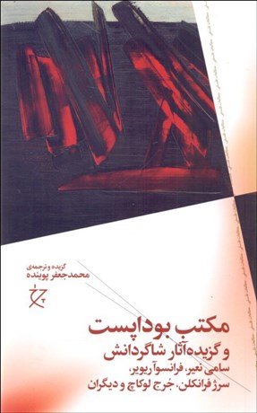 کتاب مکتب بوداپست | انتشارات نشر چشمه