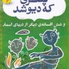 کتاب پسری که دیو شد | انتشارات ذکر