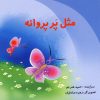 کتاب مثل پر پروانه | انتشارات نوشته
