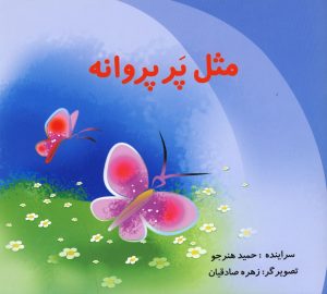 کتاب مثل پر پروانه | انتشارات نوشته