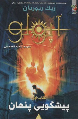 کتاب مجازات آپولو 1 | انتشارات سایه گستر
