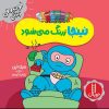 کتاب نینجا زرنگ می شود | انتشارات فنی ایران نردبان