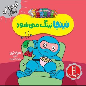 کتاب نینجا زرنگ می شود | انتشارات فنی ایران نردبان