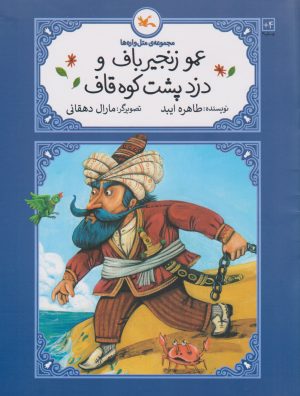 کتاب عمو زنجیرباف و دزد پشت کوه قاف (شومیز) | انتشارات کانون پرورش فکری کودکان و نوجوانان
