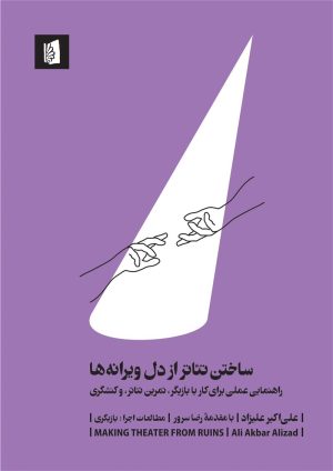 کتاب ساختن تئاتر از دل ویرانه ها | انتشارات بیدگل
