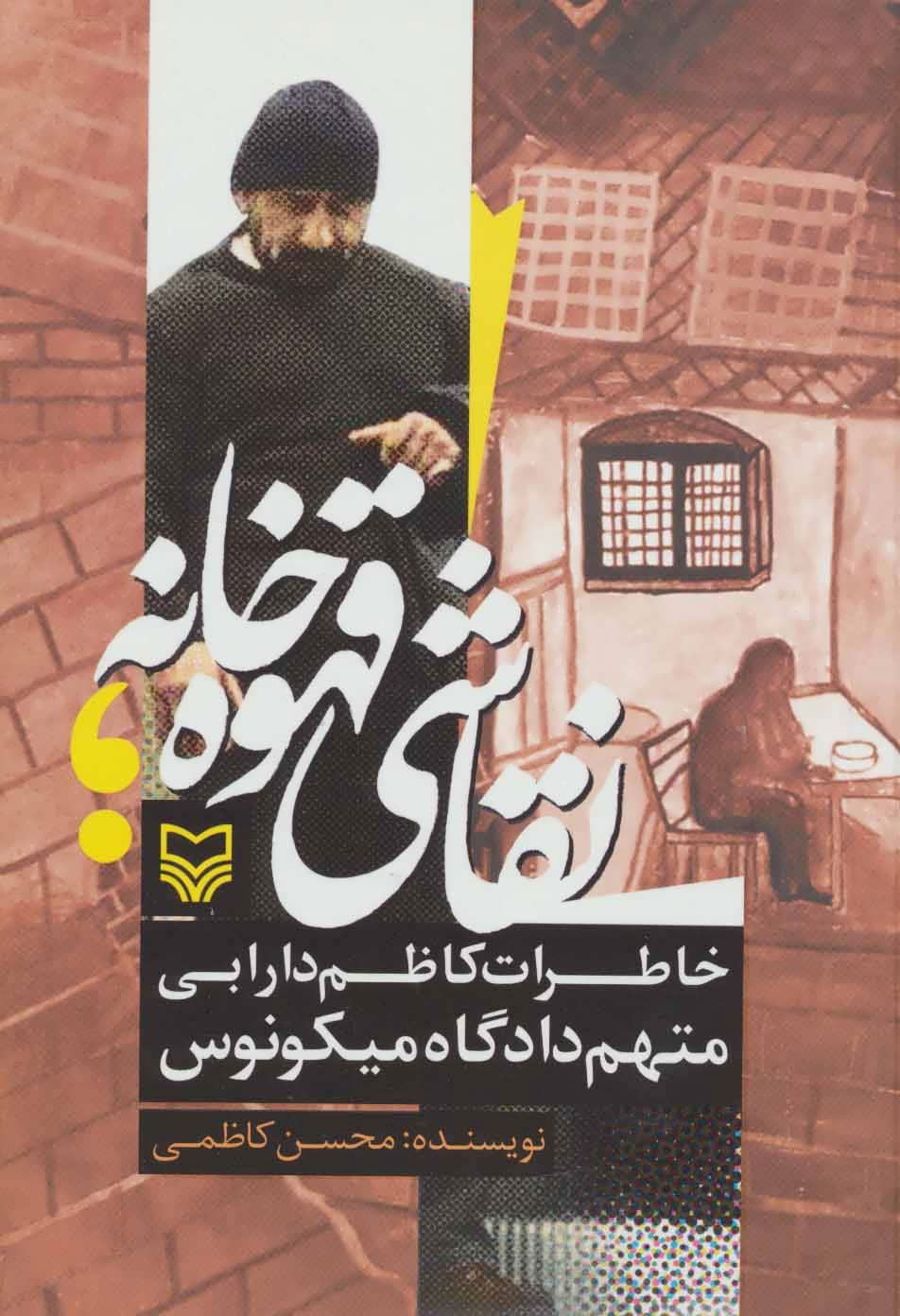 کتاب نقاشی قهوه خانه | انتشارات سوره مهر