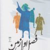 کتاب فصل اول زمین | انتشارات قو