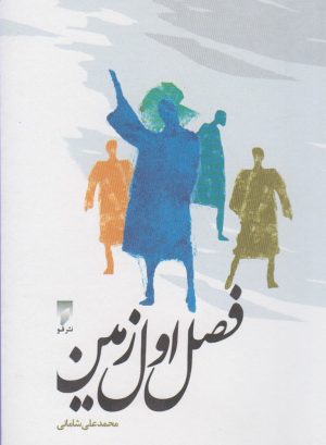 کتاب فصل اول زمین | انتشارات قو