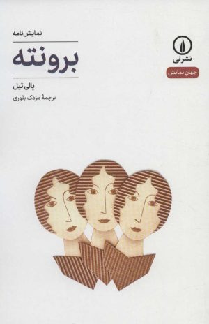 کتاب برونته | انتشارات نشر نی