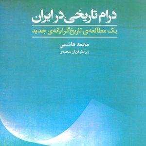 کتاب درام تاریخی در ایران | انتشارات علم