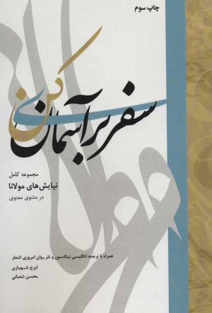 کتاب سفری بر آسمان کن | انتشارات دوستان