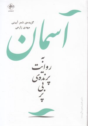 کتاب آسمان | انتشارات فصل پنجم