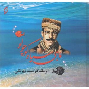 کتاب ماهی سیاه کوچولو (خشتی کوچک) | انتشارات نشر نخستین