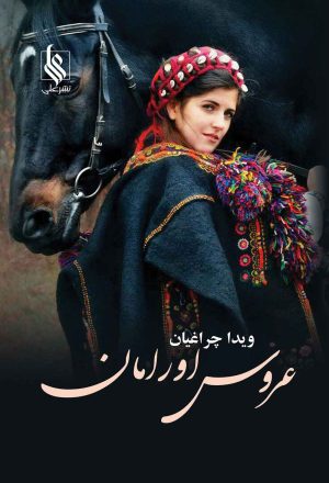 کتاب عروس اورامان | انتشارات نشر علی