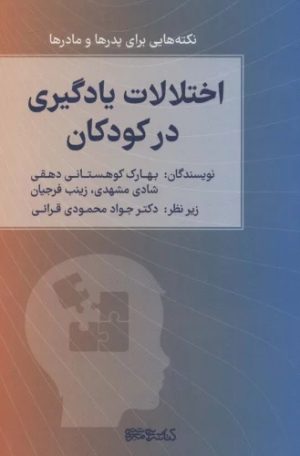 کتاب اختلالات یادگیری در کودکان | انتشارات کتابسرای میردشتی